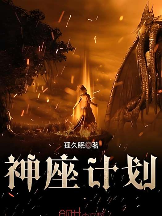 神座計畫