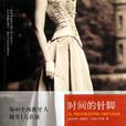 時間的針腳(小說) 時間的針腳(小說)