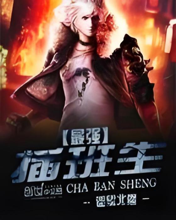 最強插班生(遙望北疆創作的都市言情異能網遊類網路小說)