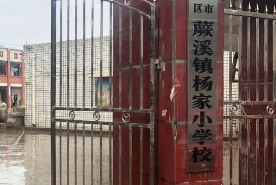 楊家國小 楊家國小