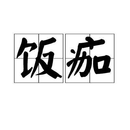 飯痂 飯痂