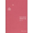錢鐘書傳 錢鐘書傳