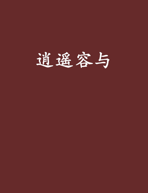 逍遙容與 逍遙容與