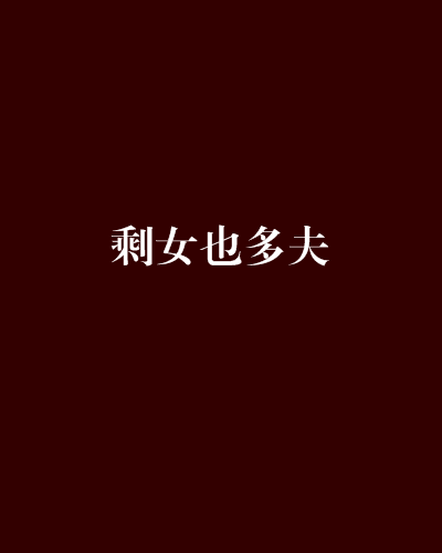剩女也多夫 剩女也多夫