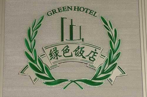 綠色飯店