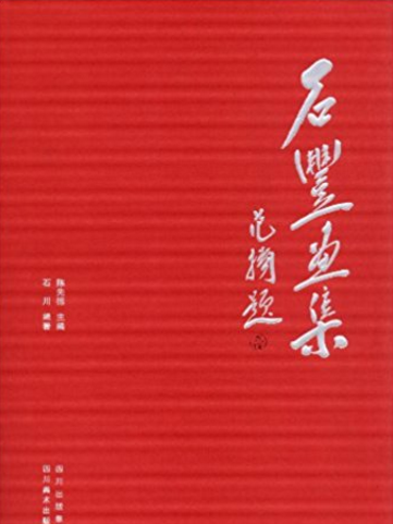 石豐畫集 石豐畫集