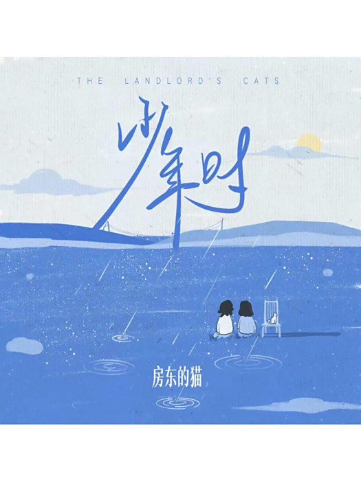 少年時(房東的貓演唱的歌曲) 少年時(房東的貓演唱的歌曲)