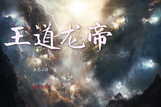 王道龍帝 王道龍帝