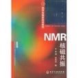 NMR核磁共振