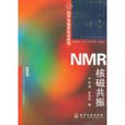 NMR核磁共振 NMR核磁共振