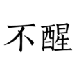 不醒(語言) 不醒(語言)