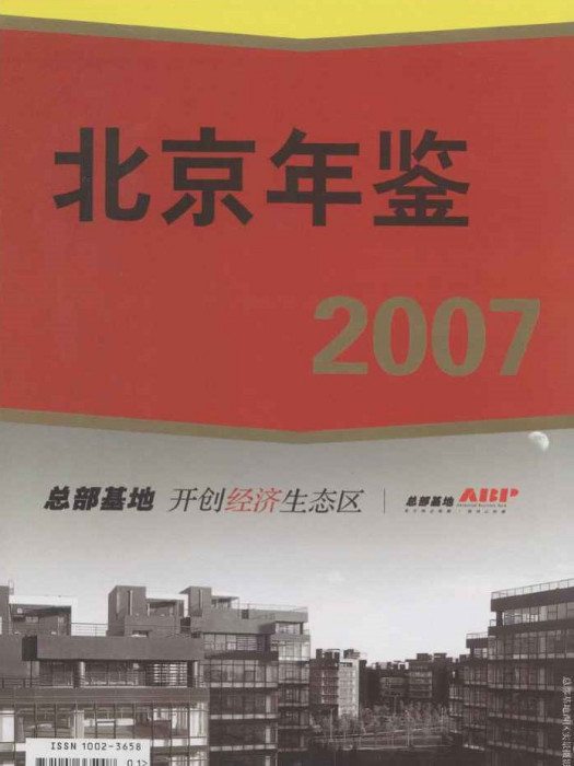 北京年鑑2007 北京年鑑2007
