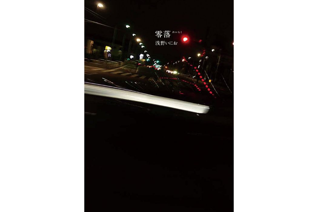 零落(淺野一二〇創作的漫畫) 零落(淺野一二〇創作的漫畫)
