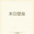 末日壁壘 末日壁壘