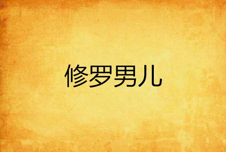 修羅男兒 修羅男兒
