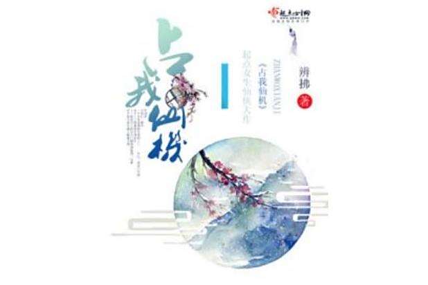 占我仙機 占我仙機