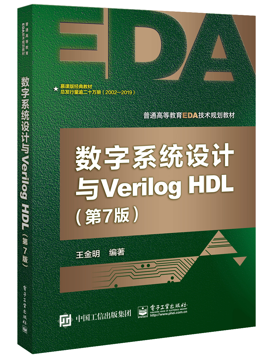 數字系統設計與Verilog HDL（第7版）