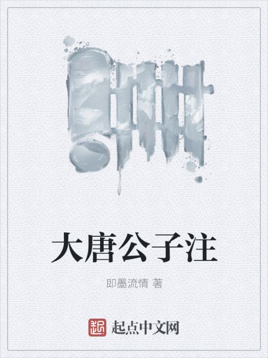 大唐公子注 大唐公子注