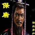 保唐 保唐