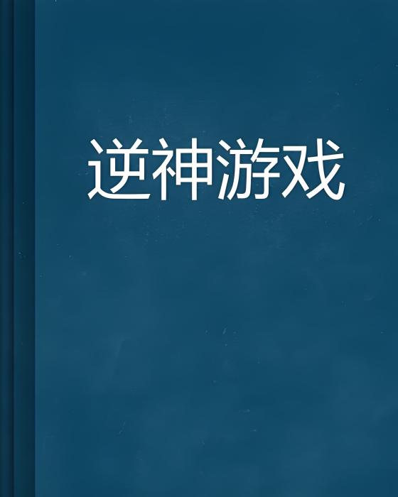 逆神遊戲 逆神遊戲