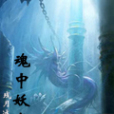 魂中妖魔 魂中妖魔