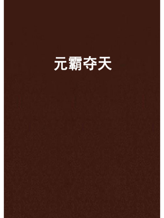 元霸奪天