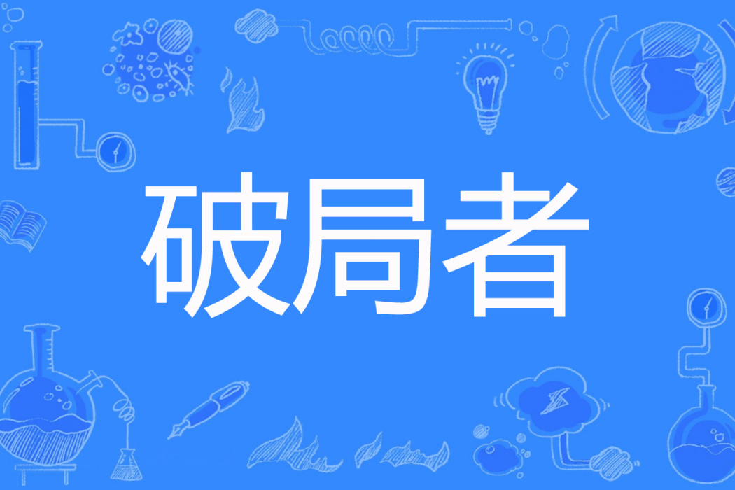破局者(左殤流月著網路小說) 破局者(左殤流月著網路小說)