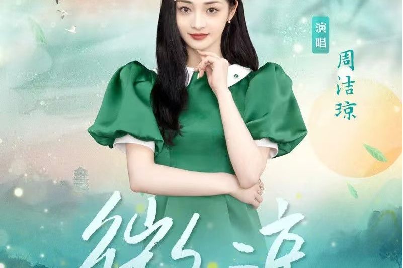 微涼(周潔瓊演唱的歌曲) 微涼(周潔瓊演唱的歌曲)
