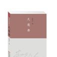 天魔舞(李劼人著長篇小說) 天魔舞(李劼人著長篇小說)