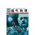 現代物理(埃里希著書) 現代物理(埃里希著書)