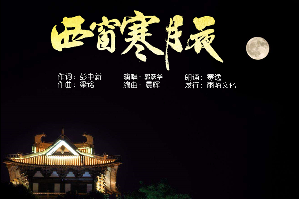 西窗寒月夜 西窗寒月夜
