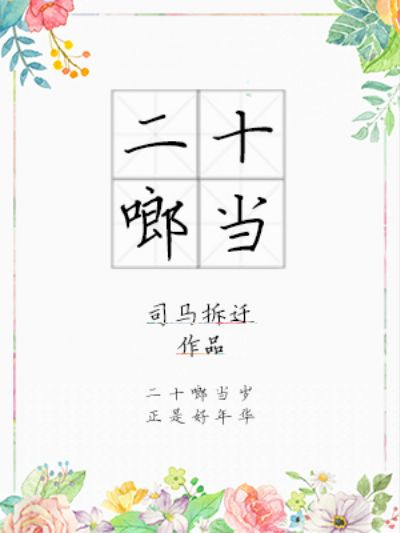 二十啷噹