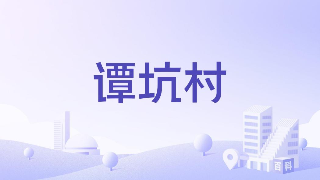 潭坑村(廣東省始興縣澄江鎮下轄的一個行政村) 潭坑村(廣東省始興縣澄江鎮下轄的一個行政村)