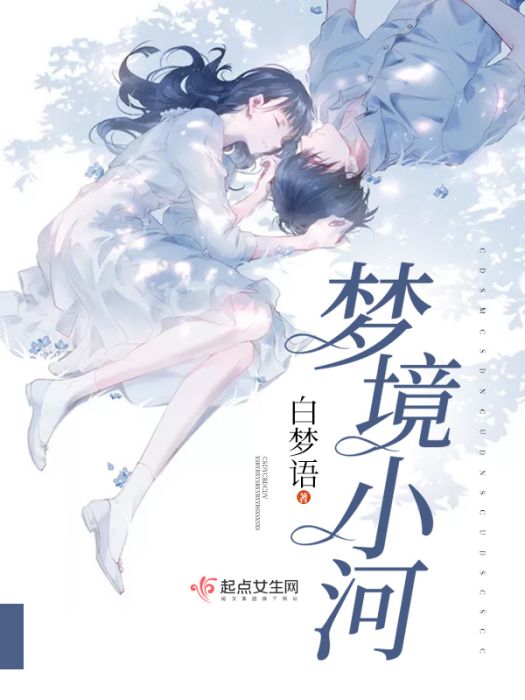 夢境小河 夢境小河