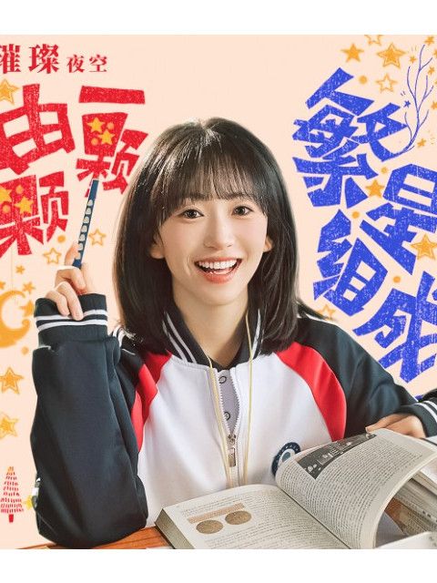 夏繁星 夏繁星