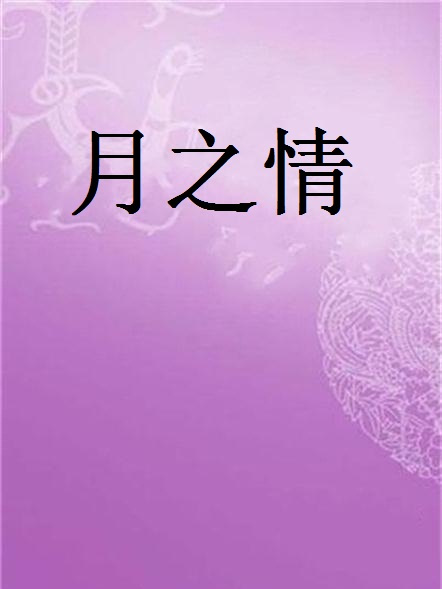 月之情 月之情