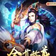 全道稱尊 全道稱尊