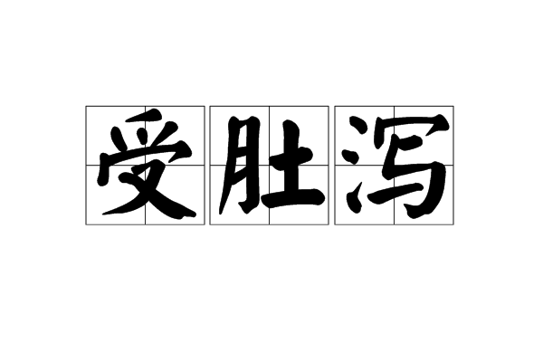 受肚瀉 受肚瀉