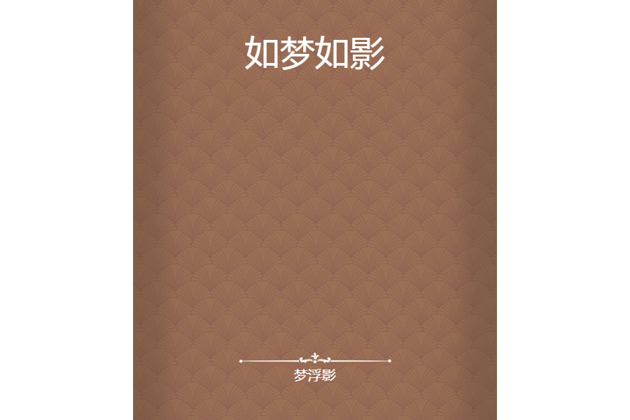 如夢如影 如夢如影