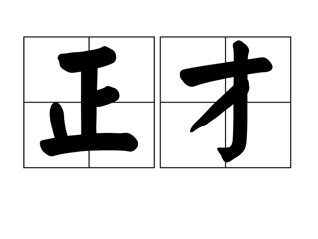 正才 正才