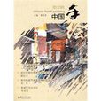 中國手繪 中國手繪