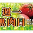 無肉星期一 無肉星期一