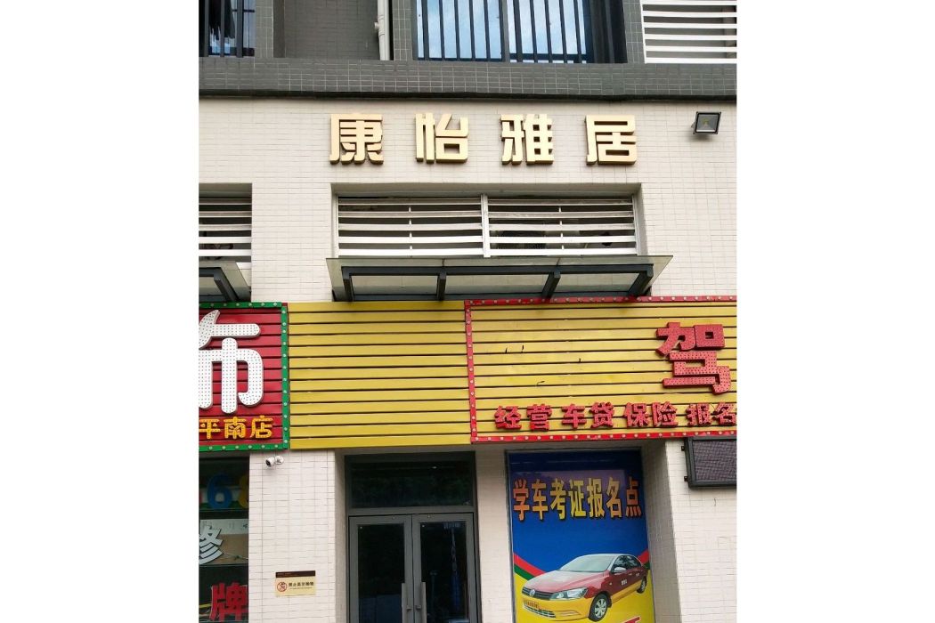 康怡雅居 康怡雅居