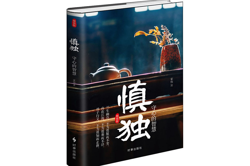 慎獨(2020年時事出版社出版的圖書)