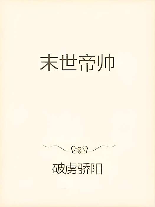 末世帝帥 末世帝帥