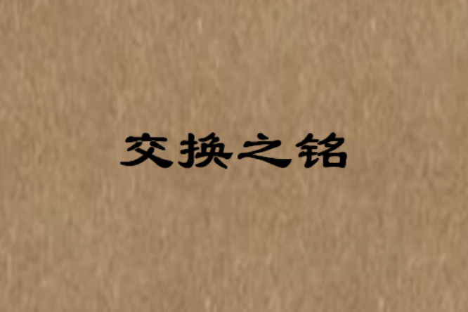 交換之銘 交換之銘