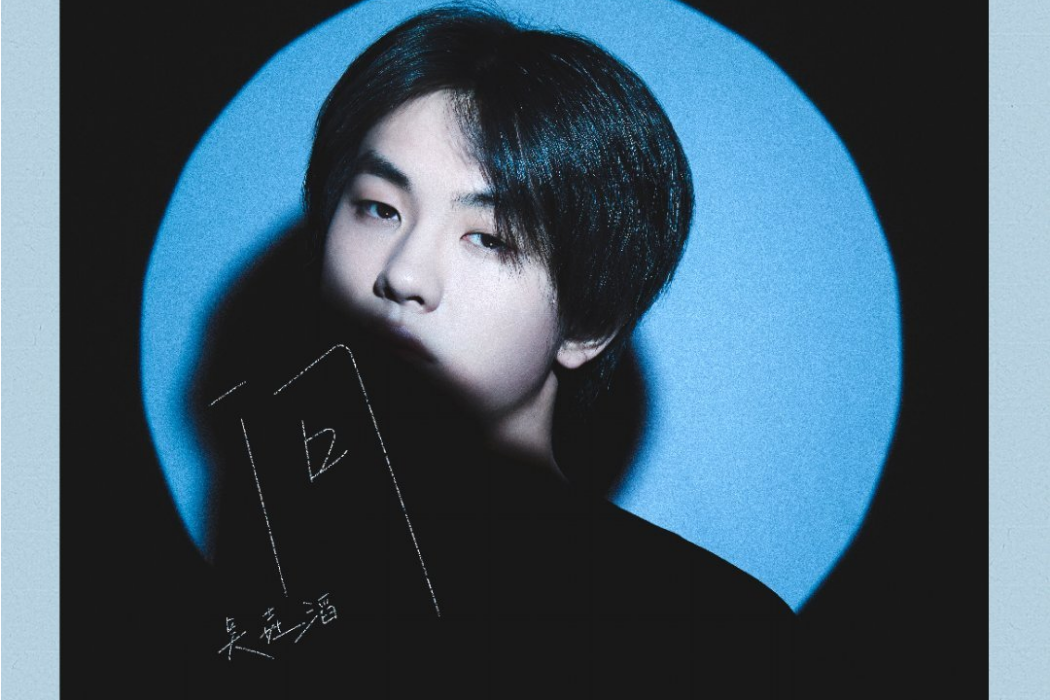 問(吳垚滔演唱的歌曲) 問(吳垚滔演唱的歌曲)