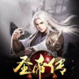 凌天聖帝傳 凌天聖帝傳
