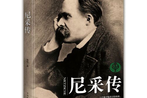 尼采傳(2019年中國華僑出版社出版的圖書) 尼采傳(2019年中國華僑出版社出版的圖書)