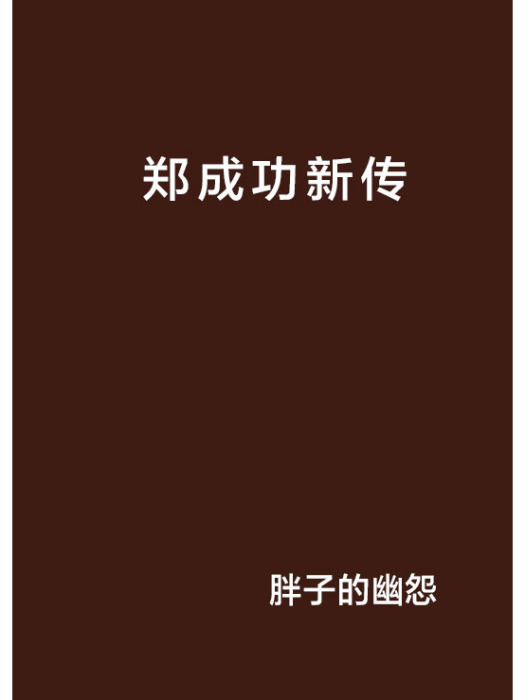 鄭成功新傳 鄭成功新傳